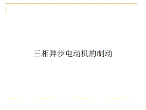 [交通运输]异步电机拖动——制动和四象限运行 反接、能耗、回馈制动和四象限运行.ppt