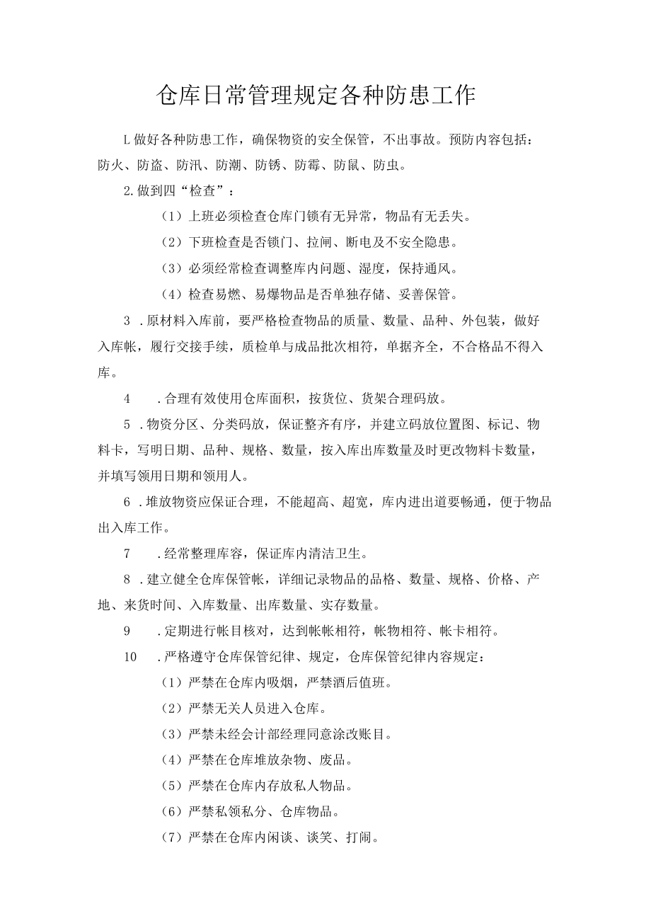 仓库日常管理规定各种防患工作.docx_第1页