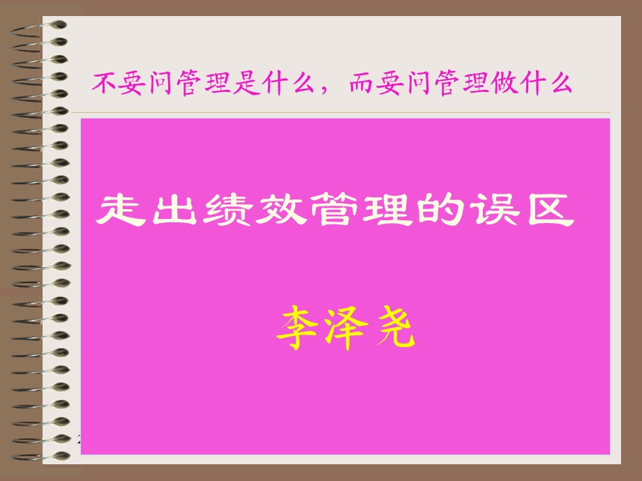 [人力资源管理]走出绩效管理的误区培训讲义.ppt_第1页