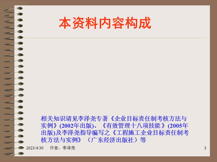 [人力资源管理]走出绩效管理的误区培训讲义.ppt_第3页