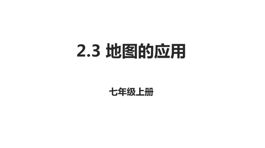 星球版地理七年级上册 2.3地图的应用课件.pptx_第1页