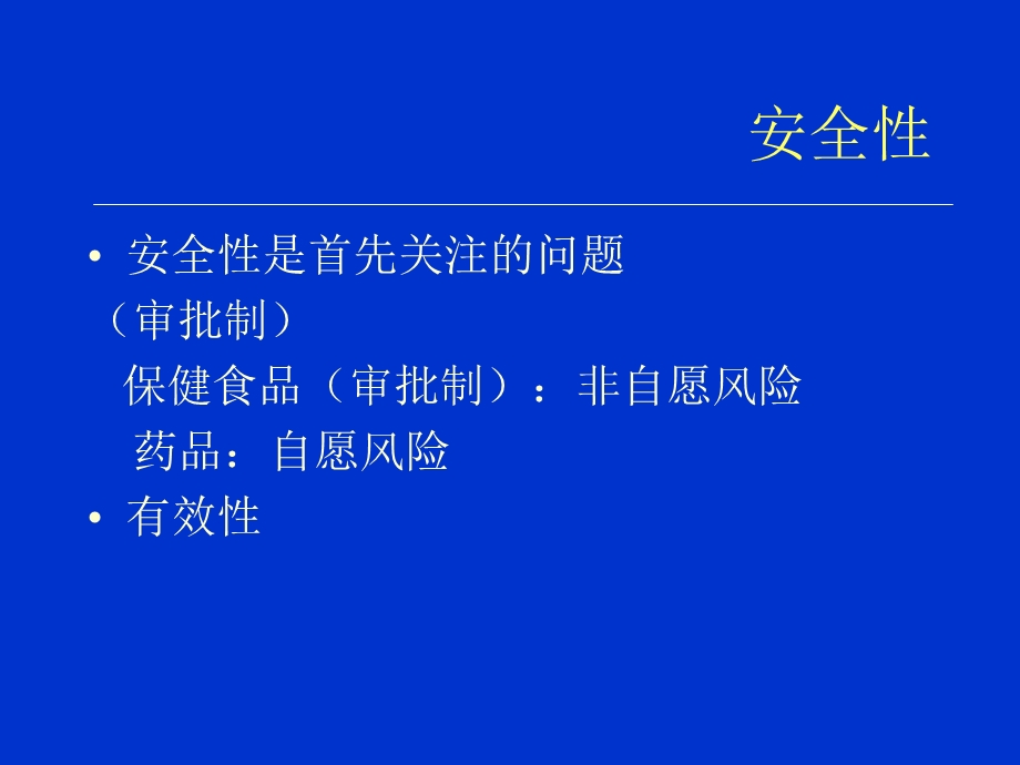 最新周宗灿—保健食品毒理学安全性评价PPT文档.ppt_第2页