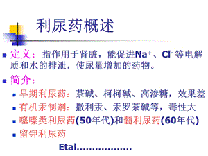 最新：利尿剂临床使用文档资料.ppt