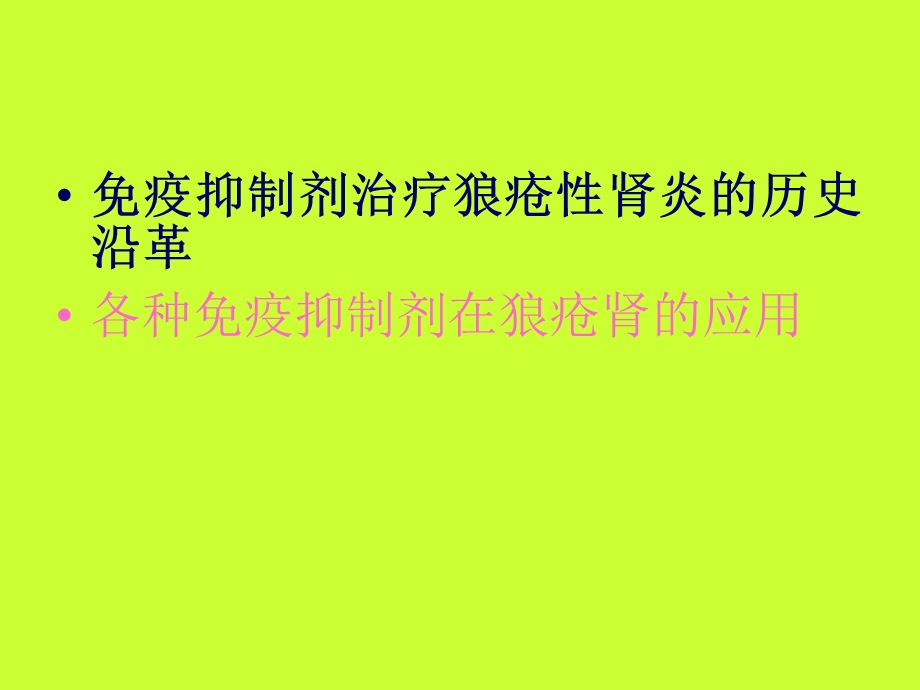 最新：免疫抑制剂在狼疮肾中的治疗概况文档资料.ppt_第1页