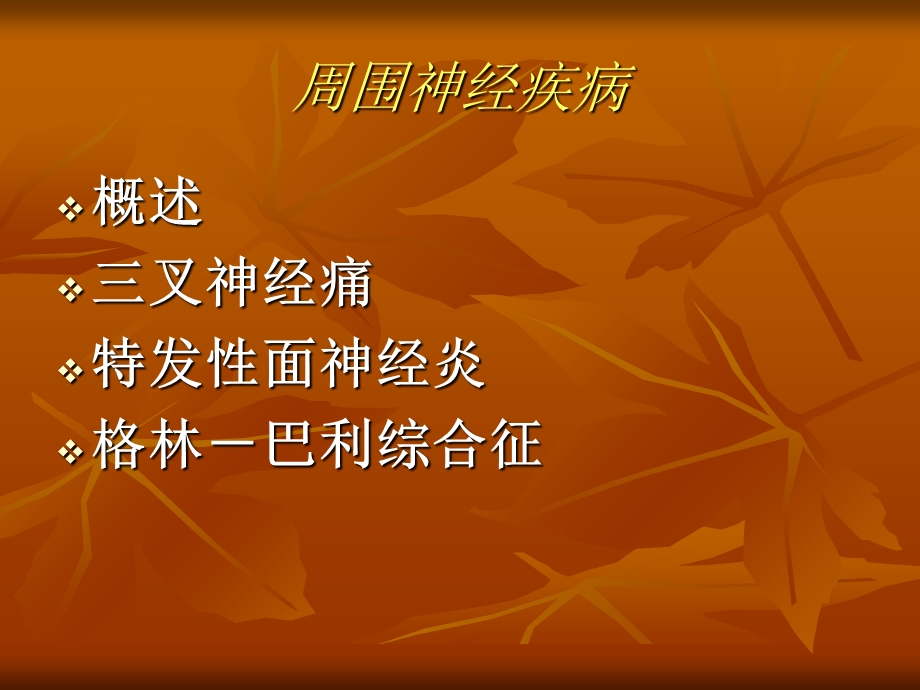 周围神经疾病脊髓病文档资料.ppt_第1页