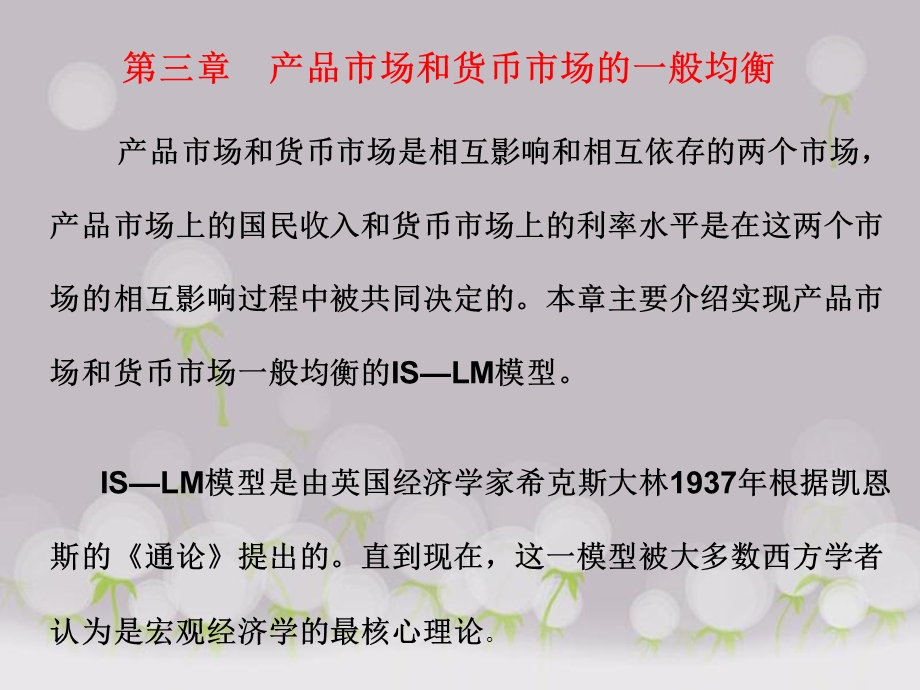 第三章产品市场和货币市场的一般均衡名师编辑PPT课件.ppt_第1页