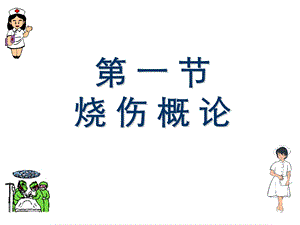 最新：第十一章烧伤伤员的护理文档资料.ppt