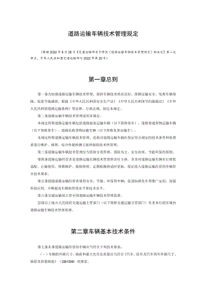 道路运输车辆技术管理规定.docx