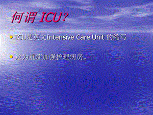 ICU重症监护与护理精选文档.ppt