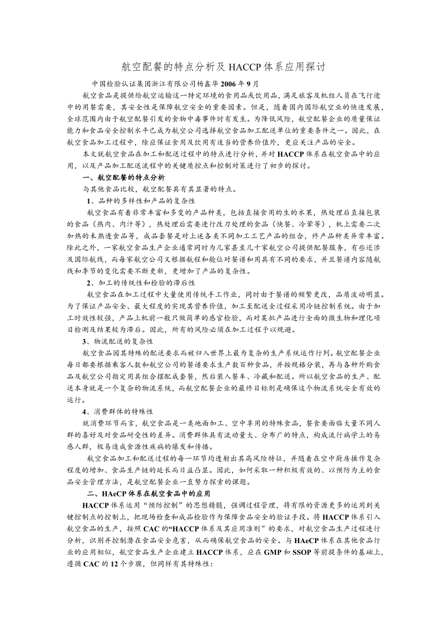 航空配餐的特点分析及HACCP体系应用探讨.docx_第1页