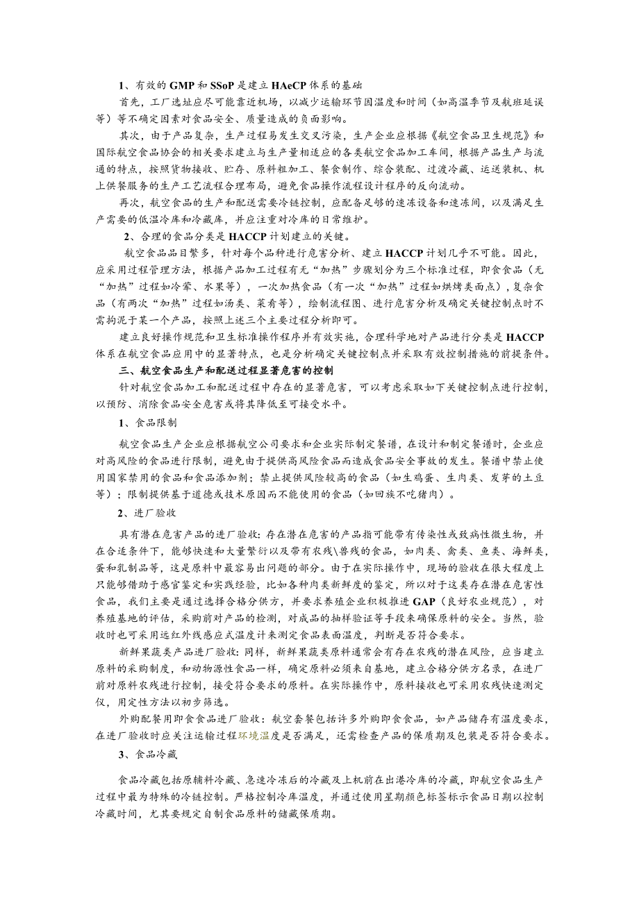 航空配餐的特点分析及HACCP体系应用探讨.docx_第2页