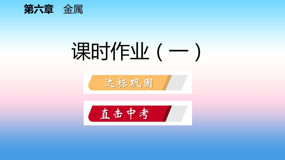 九年级化学下册金属6.1金属材料的物理特性课时作业一课件新版粤教版.pptx_第1页