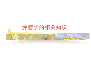 化疗副作用的防治PPT课件.ppt