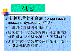 神经 进行性肌养不良杨课件精选文档.ppt