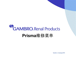 [临床医学]Prisma调较维修.ppt