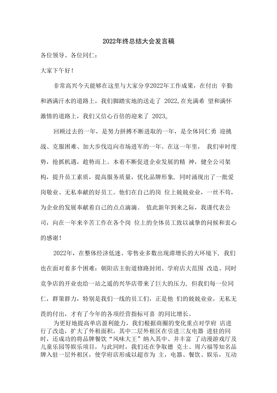 2022年民营企业年终总结会发言稿.docx_第1页