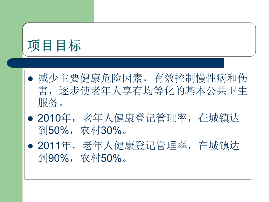 最新：老年人保健的的项目实施的的方案文档资料.ppt_第3页