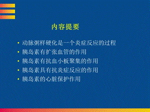 胰岛素的抗炎症作用文档资料.ppt