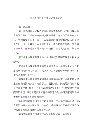 家庭经济困难学生认定实施办法.docx