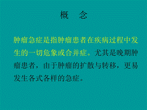 最新常见肿瘤急症及其处理lszPPT文档.ppt