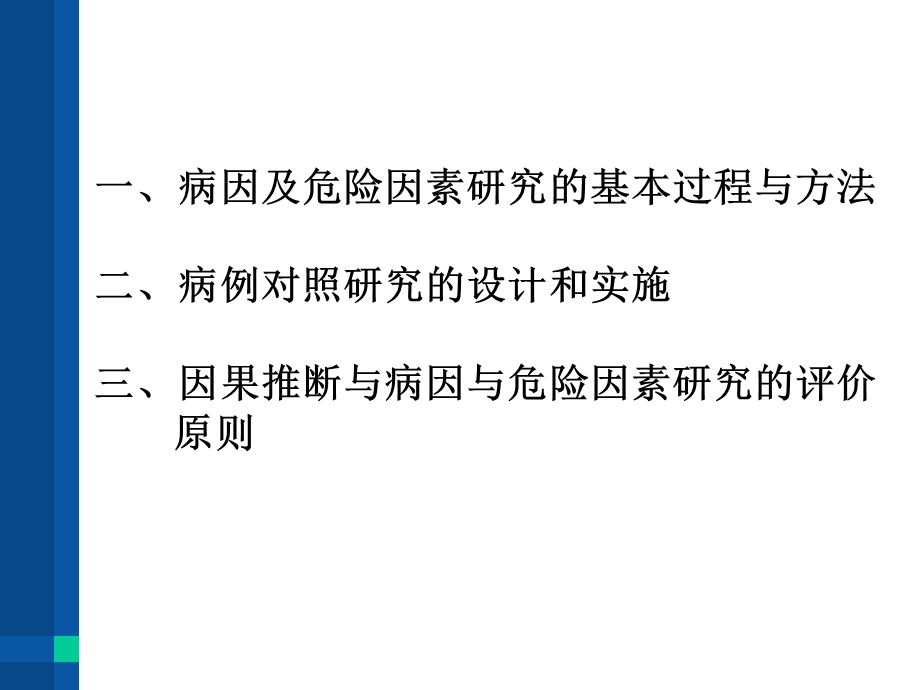 最新：流行病学病因研究文档资料.pptx_第1页