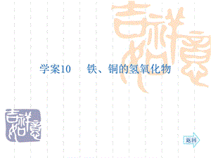 名师伴你行系列高考化学人教一轮复习配套学案部分：铁、铜的氢氧化物38张ppt.ppt