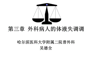 第三章外科病人的体液失调调名师编辑PPT课件.ppt