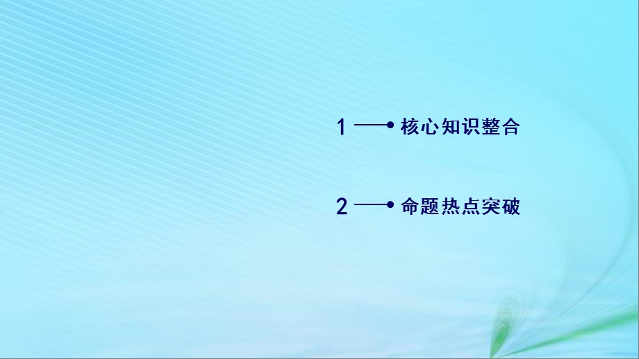 高考数学复习第2部分思想方法精析第6讲填空题的解题方法课件.pptx_第1页