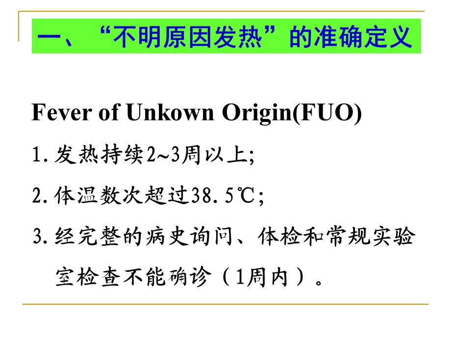 三十个血液病“不明原因发热”病因诊断经验谈 PPT课件精选文档.ppt_第1页