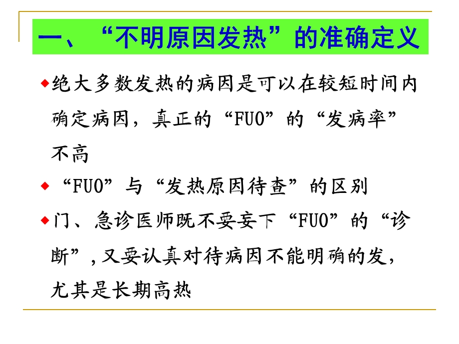 三十个血液病“不明原因发热”病因诊断经验谈 PPT课件精选文档.ppt_第2页