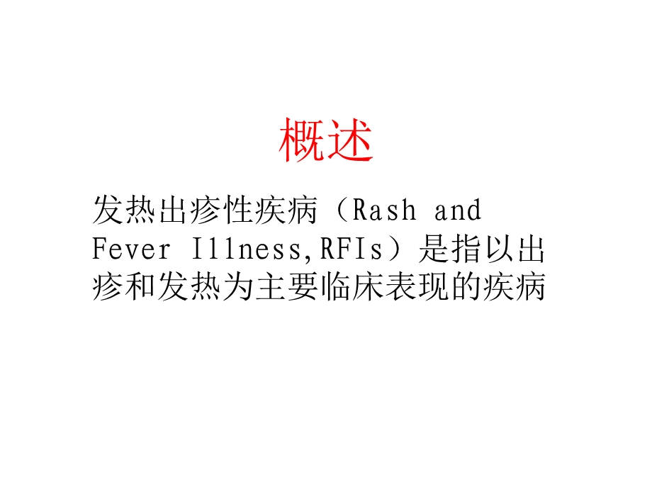 小儿常见发热出疹性疾病课件精选文档.ppt_第1页