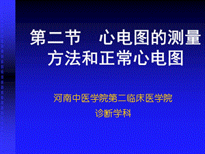 第二节心电图的测量方法和正常心电图名师编辑PPT课件.ppt