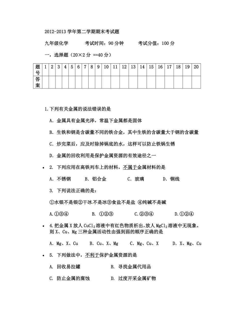 九年级第二学期期末考试（化学）.doc_第1页