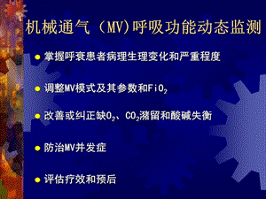 机械通气呼吸功能监测及其临床应用精选文档.ppt