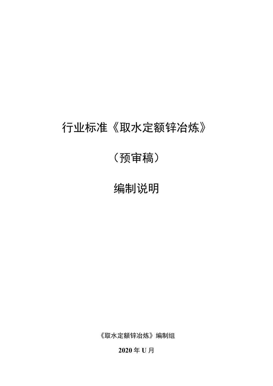 行业标准《取水定额锌冶炼》预审稿编制说明.docx_第1页