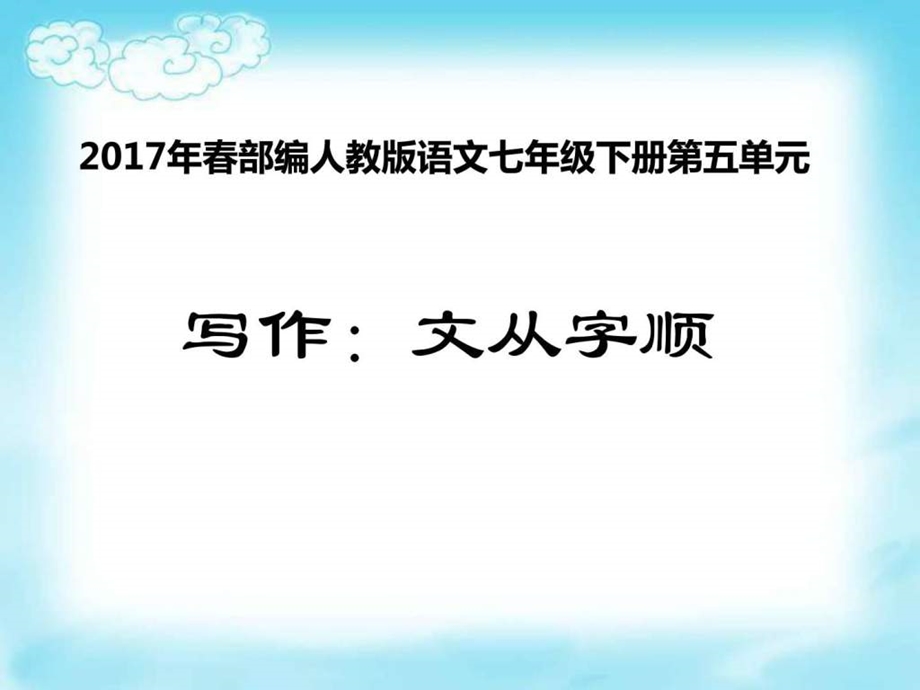 最新部编人教版语文七年级下册第5单元写作文从..ppt_第1页