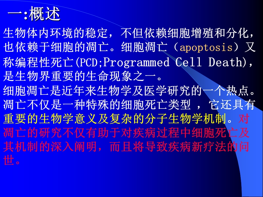 分子生物学细胞调亡专题讲座PPT课件文档资料.ppt_第1页