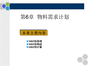 [企业管理]chapter3物料需求计划.ppt