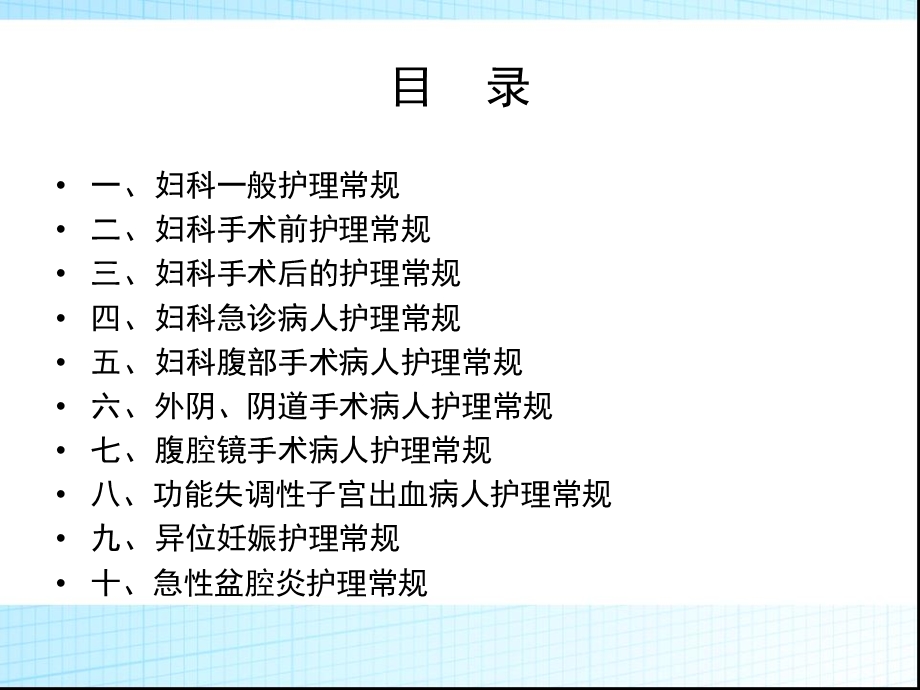 最新妇科护理常规PPT文档.ppt_第1页