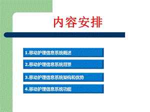 移动护理信息系统2文档资料.ppt