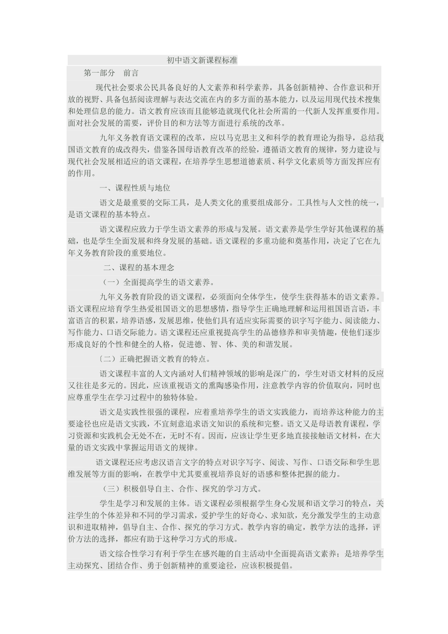 初中语文新课程标准.doc_第1页