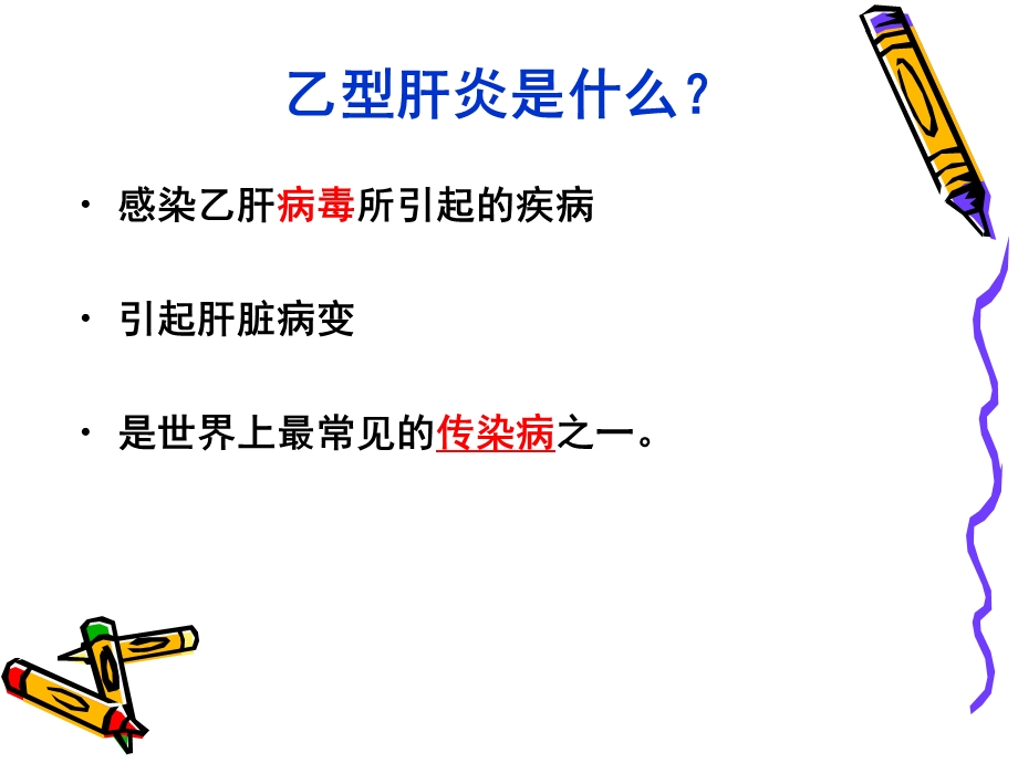 最新肝炎防治知识培训2PPT文档.ppt_第3页