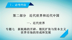 高考历史复习近代世界和近代中国专题7新航路的开辟殖民扩张与资本主义世界市场的形成和发展课件.pptx