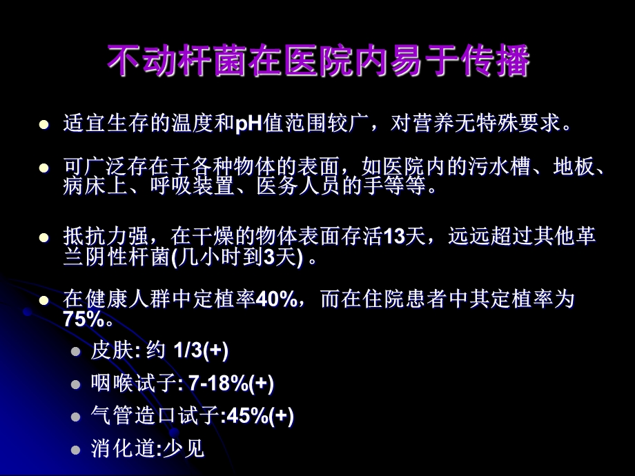 最新鲍曼不动杆菌感染(吴金)PPT文档.ppt_第3页