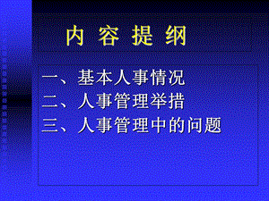 医院人事管理 PPT课件PPT课件.ppt