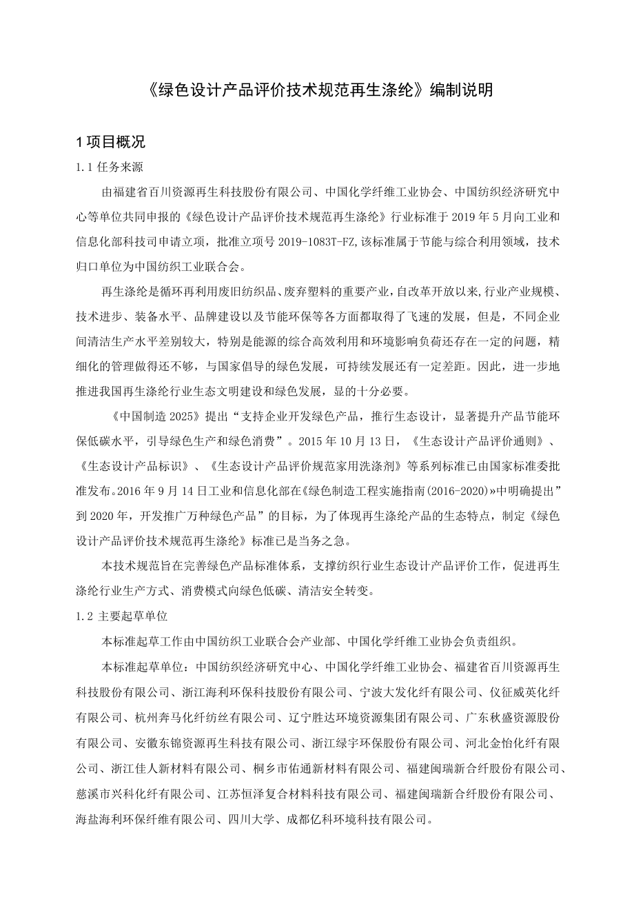 《绿色设计产品评价技术规范再生涤纶》行业标准编制说明.docx_第3页