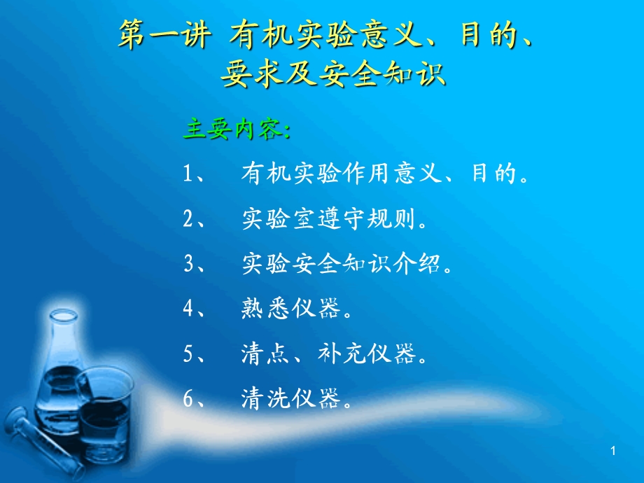 第一讲道客巴巴有机实验意义目的要求及安全知识名师编辑PPT课件.ppt_第1页