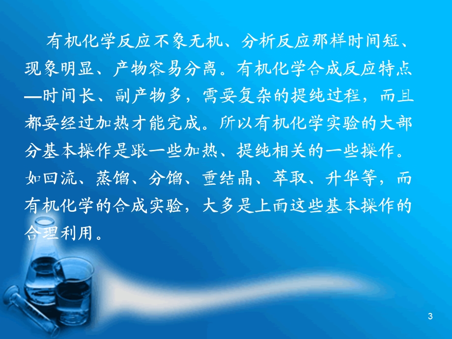 第一讲道客巴巴有机实验意义目的要求及安全知识名师编辑PPT课件.ppt_第3页