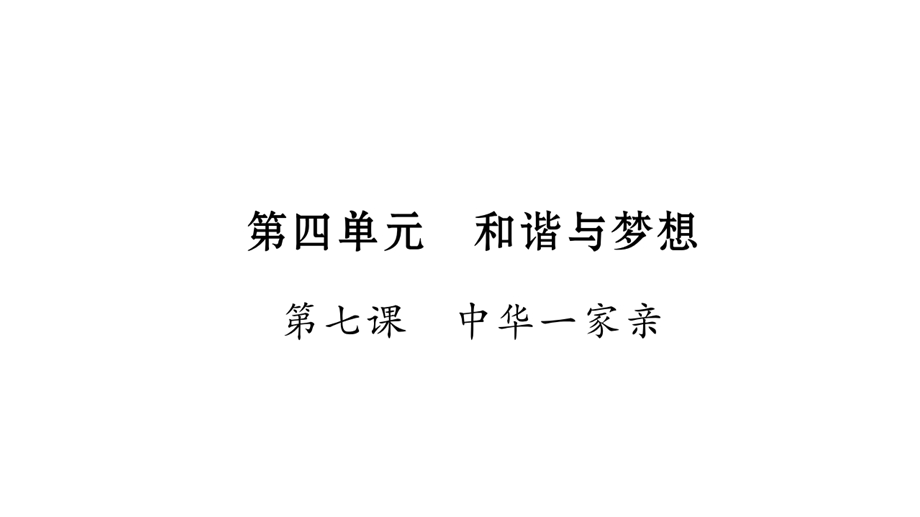 中考宁夏政治复习课件：第4篇 知识梳理 九上 第4单元〓和谐与梦想(共53张PPT).pptx_第1页