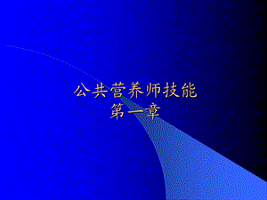 [从业资格考试]公共营养师第一章.ppt